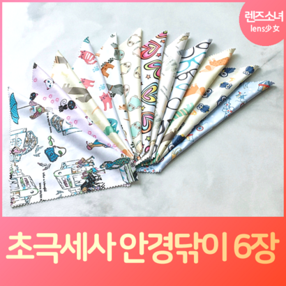 렌즈소녀 국내산 초극세사 안경닦이 6장 리뷰 후기