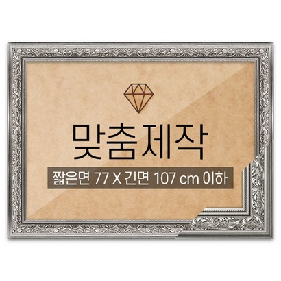 보석십자수 맞춤액자 프리미엄 클래식실버 짧은면 77긴면 107 이하
