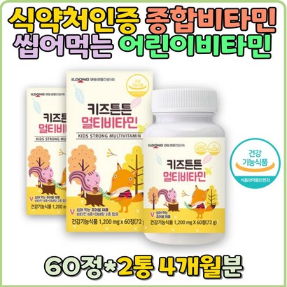필수영양제 어린이 활성비타민 아기 비타민영양제 면역력높이는 키즈멀티 만성피로영양제 순위 약국비타민 비타민비 비타민디 비타민에이 키즈영양제 3세 4세 5세 6세 7세 효능 비교 면역력증진 피로개선 황산화