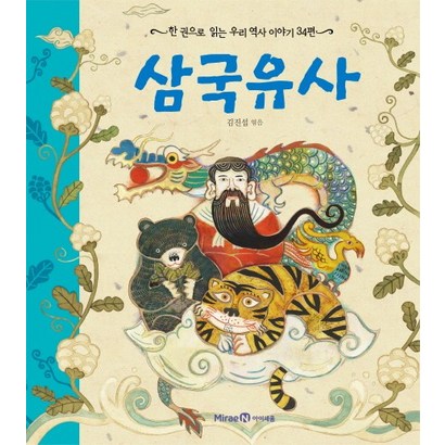 삼국유사:한 권으로 읽는 우리 역사 이야기 34편