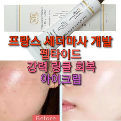 프랑스 세더마사 펩타이드 강력 링클아이크림 /미간주름 팔자주름 얼굴전체 바르는 아이크림