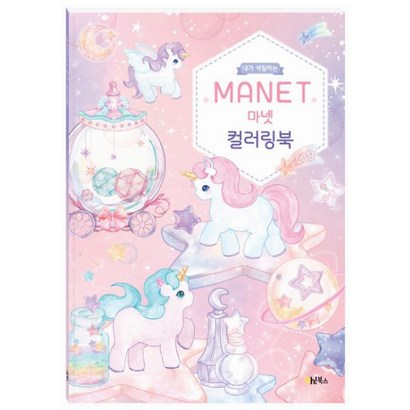 내가 색칠하는 마넷 컬러링북