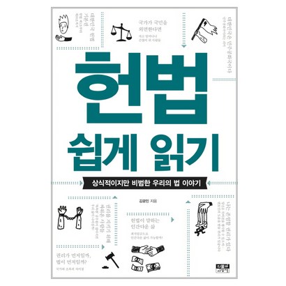 헌법 쉽게 읽기:상식적이지만 비범한 우리의 법 이야기 리뷰후기
