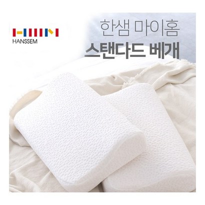 경추를 받쳐주어 목이 편안한 스탠다드 베개