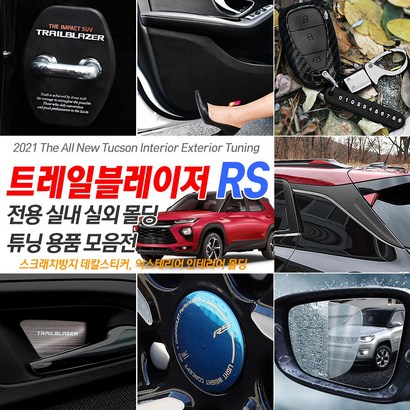 INBES 2021 신형 쉐보레 트레일블레이저 RS 전용 실내외 인테리어 몰딩 튜닝 악세사리 모음 45종 리뷰 후기