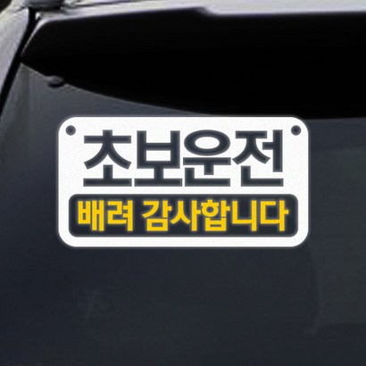 트웬티토리 투톤초보운전 배려감사합니다 스티커