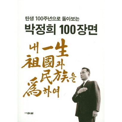 탄생 100주년으로 돌아보는 박정희 100장면