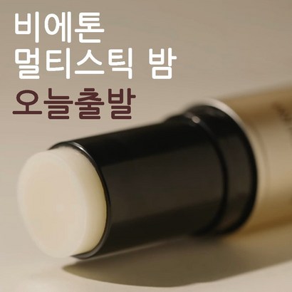 인셀덤 멀티밤 스틱밤 비에톤 멀티스틱 밤 세안밴드 리뷰 후기