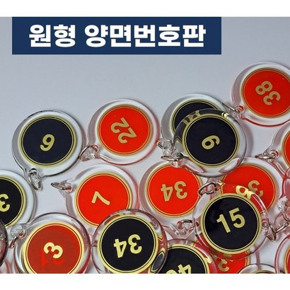 힘찬쇼핑_ 원형 아크릴 번판 번표 10개 묶음 1100까지 10개단위 선택가능 헬스장 락카룸 신발장 사물함 키 독서실 번키 필라테스 번키홀더