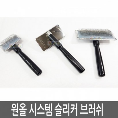 1 Asyste /원올 시스템 슬리커 애견 브러쉬