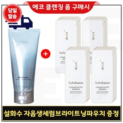 에코브런치 브라이트 클렌징 폼 구매 / 자음생세럼 브라이트닝 샘플 파우치 40매