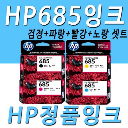 H 685 검정 파랑 빨강 노랑 정품 잉크 정품잉크