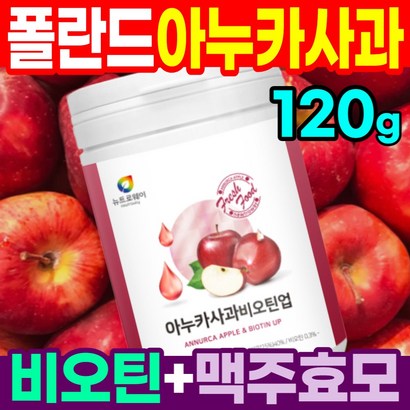 아누카 사과 추출 분말 비오틴 3000u 맥주효모