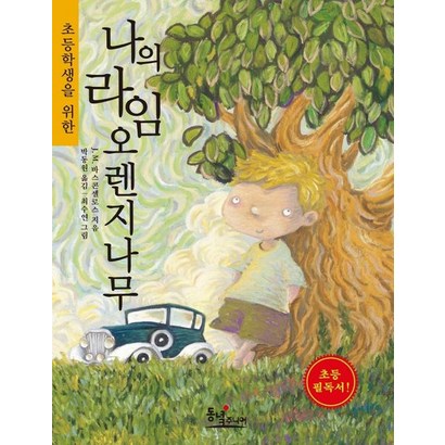 초등학생을 위한 나의 라임오렌지나무