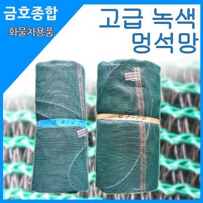 금종합 화물차용품 고급 녹색 멍석망