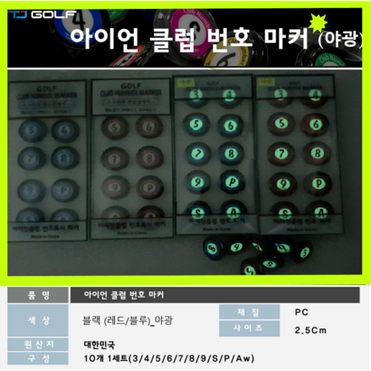 티제이골프 뉴 아이언클럽 번 마커 야광-블루 레드 클럽별 번표시 마커세트 세워서 절대 빠지지 않습니다