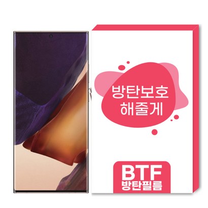 BTF 방탄필름 갤럭시 노트20 울트라 풀커버 액정보필름 2장구성 리뷰후기