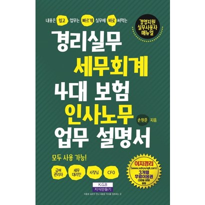 경리실무 세무회계 4대 보험 인사노무 업무 설명서:경영지원 실무사용자 매뉴얼