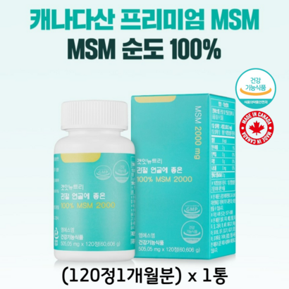 리얼연골에좋은S2000 120정 캐나다산 엠에스엠 무릎 발목 어깨 관절 연골 영양제 식약청 인증 건강기능식품