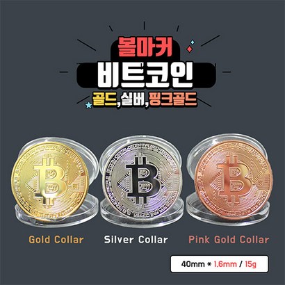 비트코인 볼마커 3종 1