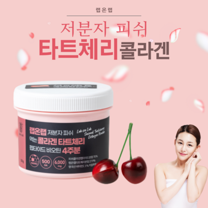 랩온랩 먹는엘라스틴 타트체리콜라겐 저분자 피쉬 콜라겐 저분자콜라겐 펩타이드 히알루론산 분말 리뷰 후기