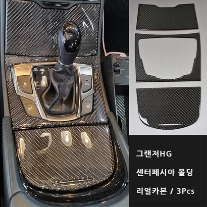 그랜저H 리얼카본 기어패널 센터페시아 몰딩 cs