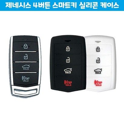 나nurisho_제네시스 4버튼 스마트키 실리콘 케이스 자동차 용품 홀더 커버 자동차링 차케이스 차홀더 실리콘링♥sksn리 리뷰 후기