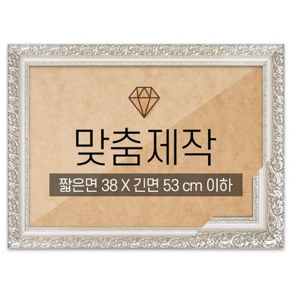 보석십자수 맞춤액자 프리미엄 실버 짧은면 38긴면 53 이하