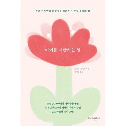아이를 사랑하는 일:우리 아이만의 가능성을 꽃피우는 존중 육아의 힘