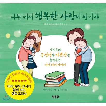 나는 커서 행복한 사람이 될 거야:아이들의 긍정성과 자존감을 높여주는 여섯 가지 이야기