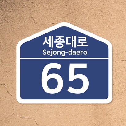 도로명 주소판 표찰 표지판 안내판 빌라 신주소 건물 번 지번