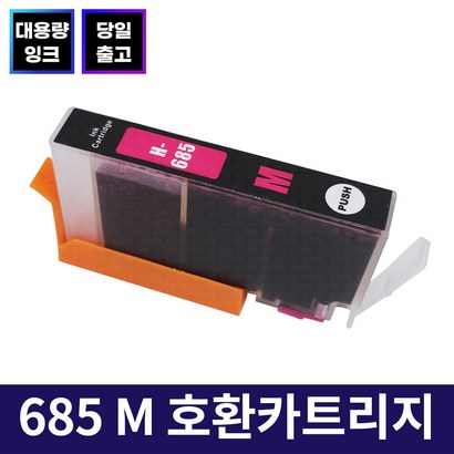 잉크맨 685 X 환 카트리지 / H 데스크젯 잉크 어드밴티지 DESKJET INK ADVANTAE 3525 4615 4625 5525 프린터 환 / 재생 잉크