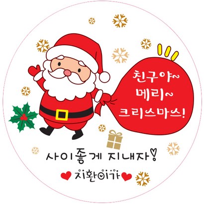 601 원형 산타할아버지주머니 스티커