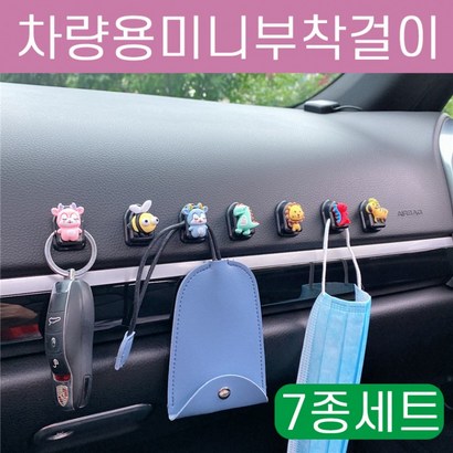 차량용 미니 부착걸이 마스크걸이 귀여운 캐릭터 이지후크 7종세트