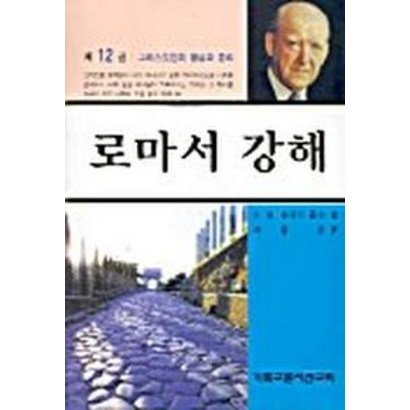 로마서 강해 12: 그리스도인의 행실과 윤리 리뷰 후기