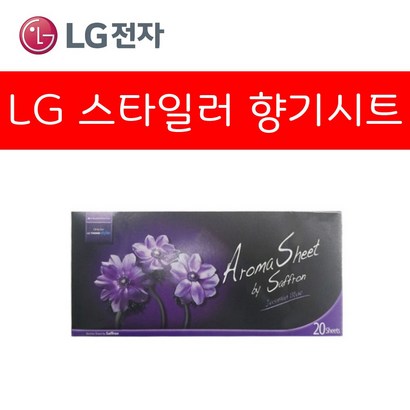 스타일러 전용 아로마 향기시트20매