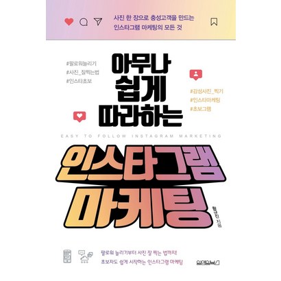 아무나 쉽게 따라하는 인스타그램 마케팅:사진 한 장으로 충성고객을 만드는 인스타그램 마케팅의 모든 것
