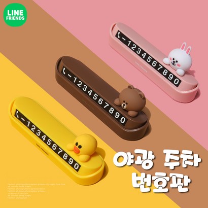 라인프렌즈 자동차 야광 주차 번판 차량용 전화번