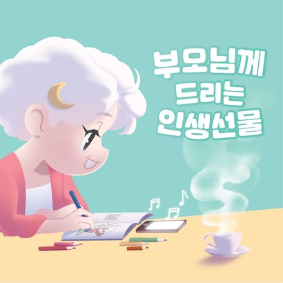 앤펀 추억여행 컬러링북 - 부모님께 드리는 인생선물 치매예방 우울증해소 즐거운 취미생활