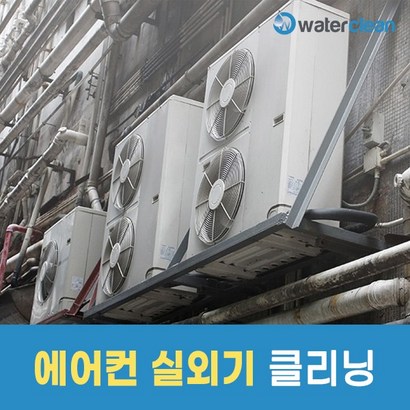 워터클린 실외기 청소 단독사용 불가상품