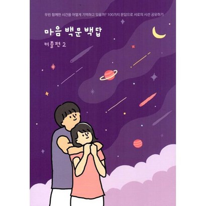 워터멜론컴퍼니 마음 백문 백답 커플편 2 기록노트