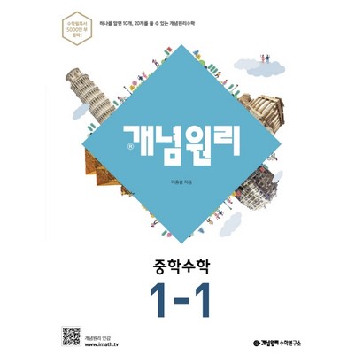 중1 적용 개념원리 중학 수학 중1-1