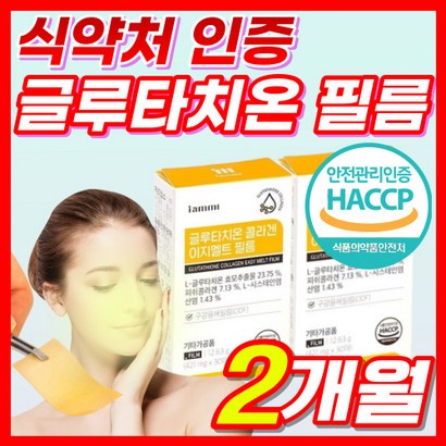 글루타치온 필름 필름형 고순도 고함량 구강용해 엘 시스테인 염산염 콜라겐 엘라스틴 식약처 식약청 인정 인증 허가 휴럼 블루타치온 그루타치온 굴루타치온 글르타치온 피름 사은품증정