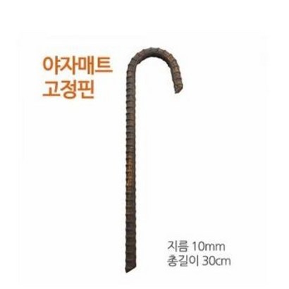 야자매트 고정핀 X L - 야자매트 고정핀 앙카핀 리뷰후기
