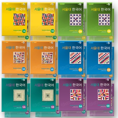 서울대 한국어 교재 1A 1B 2A 2B 3A 3B 4A 4B 5A 5B 6A 6B SB WB 전2권