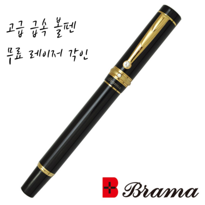 브라마 고급 금속 볼펜 선물용 이니셜 각인 졸업 입학 취업 기념일 선물