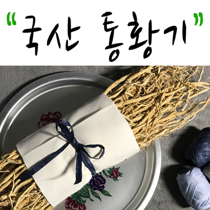 국내산 황기 통황기 리뷰 후기