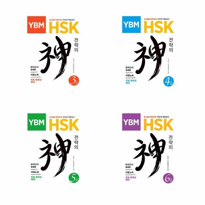 YB HSK 전략의 신 3급 4급 5급 6급
