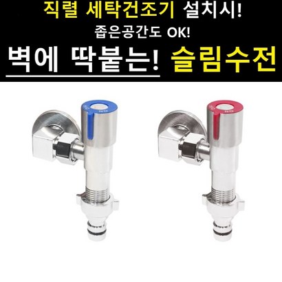 슬림수전 밸브 엘보 세탁기수도꼭지 세탁기연결 납작수전 베란다 교체 워시타워 직렬설치