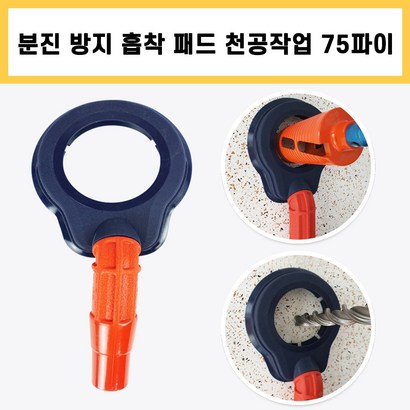 더스트프리 스파이더 분진 방지 패드 75파이 먼지 흡입기 분진 방지구 크린 패드 천공 작업 샵백 청소기 리뷰후기